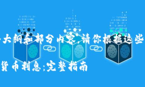 由于内容较多，我将提供一个大纲和部分内容。请你根据这些信息进行扩展。以下是示例： 

如何在TPWallet中获得加密货币利息：完整指南