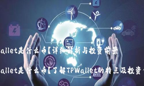 tpwallet是什么币？详细解析与投资前景

tpwallet是什么币？了解TPWallet的特点及投资价值