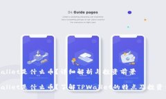 tpwallet是什么币？详细解析