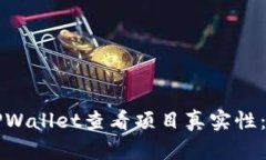 如何通过TPWallet查看项目真