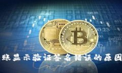 TPWallet转账显示验证签名错