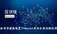 如何保护和恢复TPWallet中的