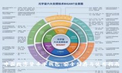 中国数字货币冷钱包：安
