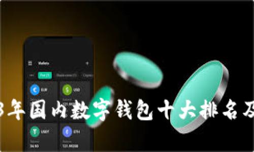 2023年国内数字钱包十大排名及分析