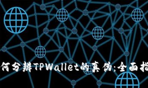 如何分辨TPWallet的真伪：全面指南