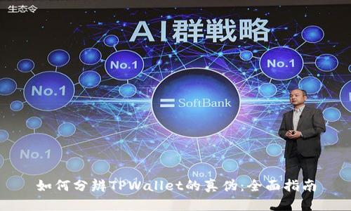 如何分辨TPWallet的真伪：全面指南