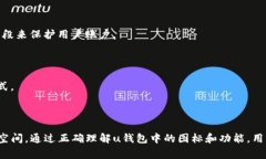   u钱包功能图标详解：全