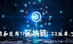 如何下载和使用TPWallet 1