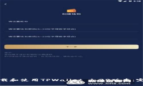 如何下载和使用TPWallet 1.22版本：完整指南