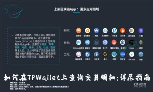 如何在TPWallet上查询交易明细：详尽指南