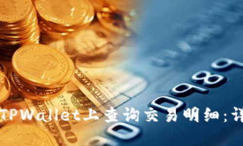 如何在TPWallet上查询交易明细：详尽指南