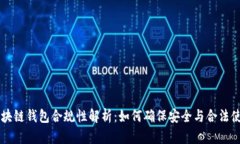 区块链钱包合规性解析：