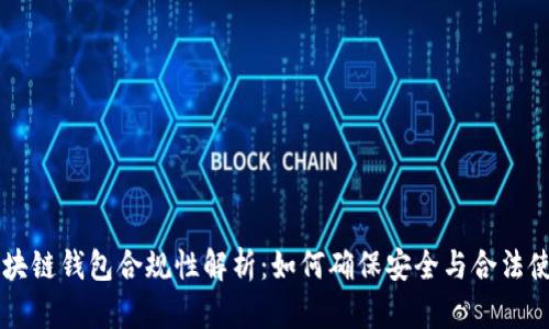 区块链钱包合规性解析：如何确保安全与合法使用