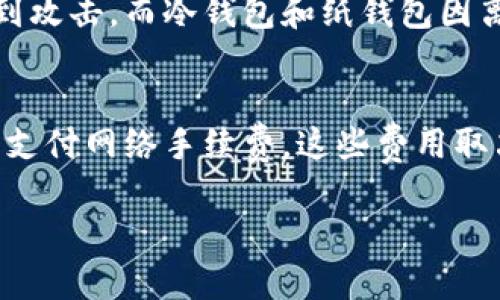 区块链钱包的意义、功能与安全性详解

区块链钱包是一个数字资产管理工具，它允许用户存储、接收和发送加密货币。随着区块链技术的发展，越来越多的人开始使用加密货币进行交易，因此理解区块链钱包的运作和安全性变得尤为重要。

区块链, 数字资产, 加密货币, 钱包安全/guanjianci

什么是区块链钱包？
区块链钱包是一个软件或硬件工具，帮助用户管理他们的加密资产。与传统的银行账户不同，加密钱包并不实际存储货币，而是允许用户访问他们在区块链上的地址和私钥。区块链本质上是一个去中心化的数据库，用户的资产在区块链上以交易记录的方式存在。因此，区块链钱包的主要功能是帮助用户管理这些交易记录。

区块链钱包的种类
区块链钱包主要分为三种类型：热钱包、冷钱包和纸钱包。
1. 热钱包：这些钱包在线上运行，与互联网连接。它们提供快速的交易和较为便利的使用体验，但因为连接网络，所以安全性相对较低。
2. 冷钱包：这些钱包不与互联网连接，因此提供了更高的安全性。冷钱包可以是硬件设备或者离线存储，例如USB闪存驱动器。
3. 纸钱包：这是一种最原始的形式，通过打印出私钥和公钥，用户可以将其作为储存手段。这种方式可以防止黑客攻击，但用户需要小心保护纸质结构以避免遗失。

区块链钱包的功能
除了存储和管理加密货币外，区块链钱包还有以下几项主要功能：交易记录、地址生成、私钥管理与生成、以及与其他应用的集成。用户可以使用区块链钱包随时查看他们的交易记录，包括发送和接收的历史。这有助于用户跟踪他们的资产和找到潜在的投资和交易机会。

区块链钱包的安全性
钱包的安全性是用户最关心的问题之一。用户需要确保他们的私钥不被其他人获取。一旦私钥丢失或被盗，用户就可能失去对其资产的控制。此外，许多钱包提供了两步验证和多重签名功能，以提高安全性。

如何选择一个合适的区块链钱包
在选择区块链钱包时，用户需要考虑多个因素，包括安全性、易用性、支持的币种和钱包的类型等。热钱包适合频繁交易的用户，而冷钱包更适合长期保存的投资者。用户在决定使用哪个钱包之前，建议研究不同类型钱包的优缺点。

如何保护你的区块链钱包
为确保区块链钱包的安全，用户可以采取多种保护措施：定期更换密码、使用强密码、启用两步验证，以及将私钥保存在安全的地方。冷钱包的使用也能大大降低被黑客攻击的风险。

区块链钱包的未来发展
随着加密货币的普及，区块链钱包也在不断进化，出现了更多的功能和应用场景。项目如去中心化金融（DeFi）和非同质化代币（NFT）等，都对现有钱包功能提出了新的要求。

常见问题探讨

区块链钱包与银行账户有什么区别？
区块链钱包与传统银行账户有许多不同之处。首先，区块链钱包是去中心化的，没有单一的监管机构。用户可以完全控制他们的资产，而不依赖于第三方。其次，交易速度通常更快，因为没有银行处理，交易可以在几分钟甚至几秒内完成。此外，区块链技术提供了更高程度的透明度，所有的交易在公共账本上都可追踪。

如何找到最安全的区块链钱包？
在选择区块链钱包时，用户可以通过查看第三方评测、用户反馈和安全认证来找到最安全的选项。尽量选择知名品牌或具有良好声誉的钱包。还要关注钱包的加密技术和安全措施，同时了解用户是否能够控制私钥。

区块链钱包安全吗？
尽管区块链技术本身是相对安全的，但钱包的安全性仍然取决于多个因素，包括用户的操作习惯和选择的钱包类型。热钱包因在线，因此更容易受到攻击，而冷钱包和纸钱包因离线存储而更为安全。用户必须采取适当的预防措施来保护他们的私钥和提高他们的钱包的安全性。

区块链钱包的使用成本如何？
使用区块链钱包的成本因钱包类型和功能而异。一些热钱包可能是免费的，而某些冷钱包则需要购买硬件。此外，在进行加密资产交易时，用户还需支付网络手续费，这些费用取决于网络的拥挤程度。在选择钱包时，用户应综合考虑所有潜在的成本。

以上是对区块链钱包的详细介绍及相关问题的解答，希望对读者理解区块链钱包及其在数字资产管理中的作用有所帮助。