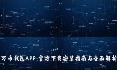 万币钱包APP：官方下载安