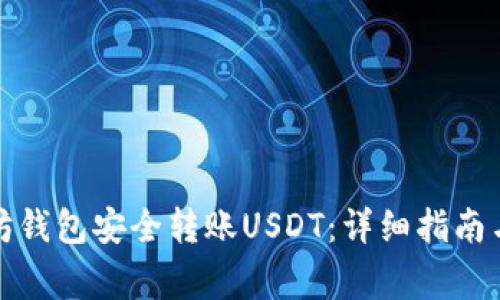 如何通过以太坊钱包安全转账USDT：详细指南与常见问题解答