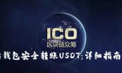 如何通过以太坊钱包安全