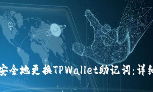 如何安全地更换TPWallet助记词：详细指南