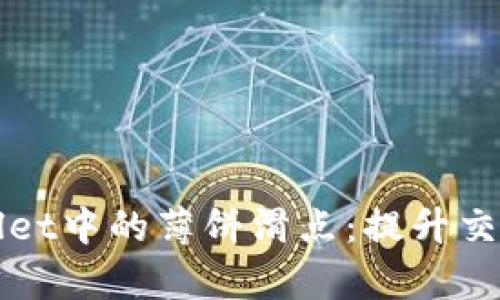 全面解析TPWallet中的薄饼滑点：提升交易效率与安全性