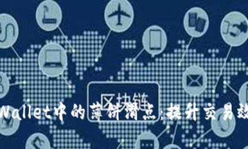 全面解析TPWallet中的薄饼滑点：提升交易效率与安全性