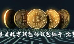 如何查看数字钱包的钱包