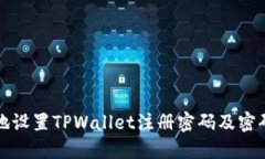 如何安全地设置TPWallet注册