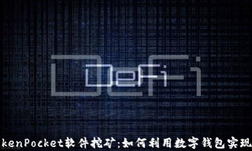 
全面解析TokenPocket软件挖矿：如何利用数字钱包实现收益最大化