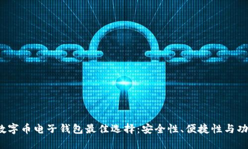 2023年数字币电子钱包最佳选择：安全性、便捷性与功能性分析