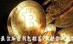     2023年最佳加密钱包推荐