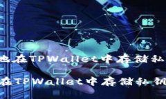 : 如何安全地在TPWallet中存