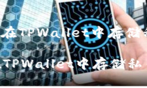 : 如何安全地在TPWallet中存储私钥：完整指南

如何安全地在TPWallet中存储私钥：完整指南