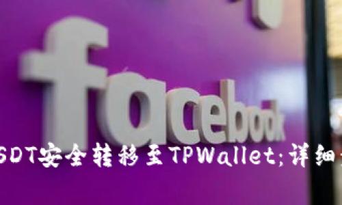 如何将Gate USDT安全转移至TPWallet：详细步骤和注意事项