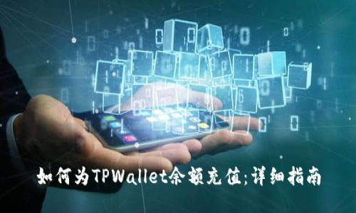 如何为TPWallet余额充值：详细指南