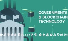 2023年数字货币冷钱包app下