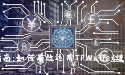 TPWallet投资指南：如何有效运用TPWallet进行数字资产管理