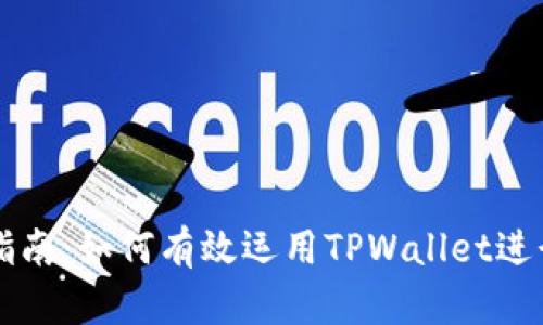 TPWallet投资指南：如何有效运用TPWallet进行数字资产管理