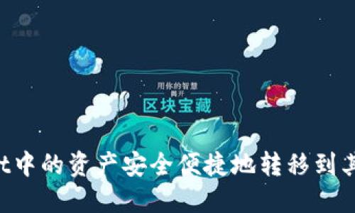 如何将TP Wallet中的资产安全便捷地转移到其他数字货币钱包