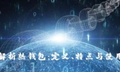 全面解析热钱包：定义、