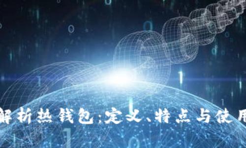 全面解析热钱包：定义、特点与使用场景