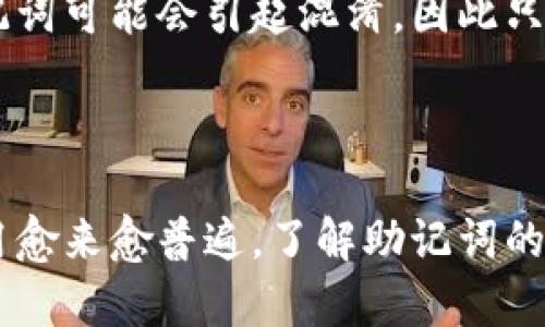   如何在TPWallet中更改助记词 / 
 guanjianci TPWallet, 助记词, 加密钱包, 数字货币 /guanjianci 

### 引言

在数字货币的世界中，安全性和私密性是每个用户最关注的 issues。尤其是在使用加密钱包如TPWallet时，助记词的管理显得尤为重要。助记词（或恢复词）是您访问和恢复数字资产的关键。因此，了解如何更改助记词，并确保钱包的安全性，对每个用户来说都是至关重要的。

### 什么是TPWallet？

TPWallet是一款多功能的数字货币钱包。这种钱包不仅支持多种加密货币，还提供了用户友好的界面和丰富的功能，如交易记录、资产管理等。作为一个去中心化的钱包，TPWallet使用户能够完全控制自己的私钥，而助记词则是安全的保障，帮助用户在丢失设备或应用程序时恢复他们的资产。

### 助记词的作用

助记词是由一系列单词组成的短语，通常为12个、18个或24个单词。它是生成钱包地址和私钥的基础。只需保留助记词，在任何支持的设备上，用户就可以轻松访问他们的加密资产。由于这些单词提供了对钱包的完全访问权限，因此保护它们至关重要。

### 为什么要更改助记词？

用户可能会因为多种原因考虑更改助记词。例如，用户担心助记词可能被暴露，或者他们希望提高钱包的安全性。此外，TPWallet在进行安全更新或操作时，也可能会建议用户更改助记词，以防止潜在安全威胁。

### 如何在TPWallet中更改助记词？

更改TPWallet中的助记词过程相对直接，但在进行此操作时，用户必须非常小心。以下是详细步骤：

#### 步骤1：确保安全备份

在您开始更改助记词之前，强烈建议您先对当前助记词进行安全备份。您可以将助记词写在纸上并放在安全的地方，或者使用加密工具保存。

#### 步骤2：打开TPWallet应用

确保您已成功登录到TPWallet应用程序。如果您尚未登录，请输入您的助记词或私钥进行访问。

#### 步骤3：进入设置菜单

在主界面中，找到并点击