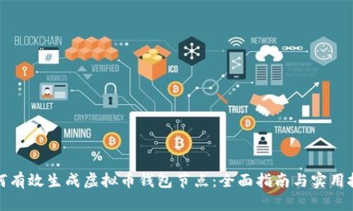如何有效生成虚拟币钱包节点：全面指南与实用技巧