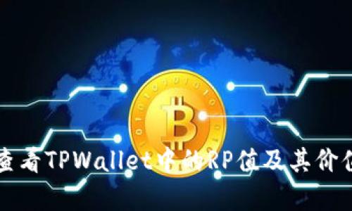 如何查看TPWallet中的RP值及其价值解析