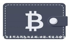 区块链交易所与钱包的区