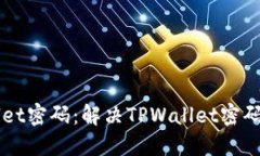 如何修改TPWallet密码：解决