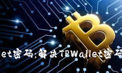 如何修改TPWallet密码：解决TPWallet密码错误的完整指南