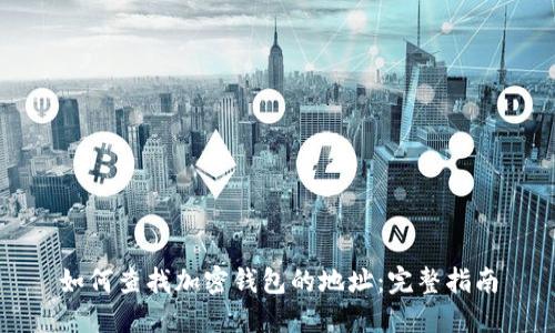 如何查找加密钱包的地址：完整指南