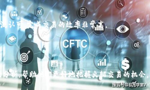   如何在TPWallet上进行火腿交易：一步步指南与提示 / 
 guanjianci TPWallet, 火腿交易, 数字资产交易, 钱包安全 /guanjianci 

随着加密货币行业的不断发展，数字资产交易也越来越普及。在众多的数字资产中，火腿（Ham）因为其独特的市场潜力而备受关注。TPWallet作为一家功能强大的数字钱包，不仅支持多种加密货币的存储，还为用户提供了便捷的交易功能。本文将详细介绍如何在TPWallet上进行火腿交易，包括其操作步骤、安全注意事项以及市场动态分析。

TPWallet简介
TPWallet是一个为用户提供多链数字资产管理和交易的平台。其用户友好的界面和便捷的功能，使得数字资产的管理变得更加简单。此外，TPWallet支持多种加密货币的存储和交易，为用户提供了更多的选择和灵活性。火腿作为一种新兴的数字资产，正在逐步获得市场关注，特别是在TPWallet这样的平台上交易，为其提供了良好的生态环境。

如何在TPWallet上进行火腿交易
在TPWallet上进行火腿交易的步骤非常简单。以下是具体的操作步骤：
ol
    listrong注册和登录TPWallet/strongbr /
    如果你还没有TPWallet账号，首先需要下载TPWallet应用并进行注册。注册完成后，使用你的账号和密码登录。/li
    
    listrong充值资金/strongbr /
    登录后，你需要在钱包中充值资金，以便进行交易。可以选择充值法币或者其他加密货币，操作非常简单。/li

    listrong找到火腿（Ham）交易对/strongbr /
    在TPWallet的交易界面，搜索“火腿”或者“Ham”。通常你会找到与其他流行加密货币的交易对，例如与USDT、BTC等的交易。/li

    listrong下单交易/strongbr /
    选择想要的交易对后，输入你想要购买或出售的数量、价格等信息。确认无误后，提交订单即可。/li

    listrong查看交易状态/strongbr /
    提交交易后，可以在订单记录中查看交易状态。待交易完成后，你的火腿资产将被自动添加到你的钱包中。/li
/ol

交易火腿的安全注意事项
尽管区块链技术具有一定的安全性，但在进行数字资产交易时，用户仍需保持警惕，以下是一些安全注意事项：
ol
    listrong确保使用官方应用/strongbr /
    一定要从TPWallet的官方网站或应用商店下载应用程序，避免使用未经验证的第三方应用，防止信息被盗取。/li

    listrong启用双重认证/strongbr /
    建议用户在账户安全设置中启用双重认证功能，增加账号被盗的难度。/li

    listrong定期更换密码/strongbr /
    定期对钱包密码进行更换，并确保密码的复杂性，可以有效防止账号被黑客攻击。/li

    listrong谨慎点击链接/strongbr /
    遇到任何要求输入你钱包信息的链接或邮件，一定要保持警惕，确保是真的TPWallet的官方通知。/li
/ol

火腿市场前景分析
火腿作为一种新兴的数字资产，目前的价格波动较大，市场前景依然不明朗。以下是我们对火腿市场前景的分析：

    h4市场需求/h4
    火腿的需求主要来自于其在去中心化金融（DeFi）和非同质化代币（NFT）领域的应用。如果火腿在这些领域能够得到更广泛的应用，市场需求将会大幅增加。

    h4投资者情绪/h4
    随着越来越多的投资者进入加密市场，火腿的市场情绪也在不断变化。许多投资者对于火腿的关注增加，可以导致潜在的价格上涨。
    
    h4政策影响/h4
    各国对加密货币的监管政策也会影响火腿的市场表现。了解相关政策可以帮助投资者做出更明智的交易决策。
    
    h4技术进步/h4
    随着区块链技术的进步，火腿本身也可能随着技术的改进而更具竞争力。如果其背后的技术能够得到，将吸引更多的用户和投资者。


相关问题分析

h41. TPWallet的安全性如何保障？/h4
TPWallet在保障钱包安全性方面采取了多种措施。首先，TPWallet采用了先进的加密技术，确保用户的私钥和交易信息不会被泄露。此外，在设计上，TPWallet注重用户体验，同时确保数据传输过程中的安全性，通过SSL协议加密用户信息，从而防止数据被窃取。
其次，TPWallet还提供了多重安全保护措施，如双重认证和生物识别技术，这些功能使得用户在进行交易时，可以有效避免被恶意软件或网络攻击侵害。
再者，TPWallet还定期进行安全审计，对于发现的漏洞及时进行修复，保障用户的资产安全。同时，用户也要意识到自身的安全意识，比如选择强密码和不随意点击不明链接等，都是自我保护的重要措施。

h42. 火腿的投资风险有哪些？/h4
火腿作为一种新兴的数字资产，面临着多种投资风险。首先，市场波动性是最显著的风险之一。火腿的价格容易受到市场情绪的影响，可能会出现剧烈波动，投资者可能会面临亏损的风险。
其次，火腿的技术基础如果出现问题，例如安全漏洞或网络攻击，可能导致资产损失，这是技术风险。如果火腿项目的开发团队缺乏透明度或沟通，可能会导致投资者对项目的信心下降，从而影响价格表现。
此外，法律风险也是不可忽视的，尤其是随着各国对加密货币政策的日益严格，火腿的合法性及其在市场上的地位可能受到影响。
最后，投资者的自身决策能力也至关重要，缺乏足够的信息和判断能力，容易导致错误决策。鉴于以上风险，建议投资者在进行火腿投资时，务必谨慎并进行充分的调研。

h43. 我如何选择合适的交易时机？/h4
选择合适的交易时机对于成功投资至关重要。首先，可以按照技术分析的方法，观察火腿的历史 price走势，通过分析价格走势图来寻找潜在的买入和卖出时机。例如，可以关注技术指标（如移动平均线、相对强弱指数等）来判断价格的趋势。
其次，基本面分析能力也是关键，投资者需要关注火腿背后的项目发展进展、市场新闻等信息，尤其是那些可能会影响价格的重大事件，比如科技新闻、市场趋势等。
同时，市场情绪也需要特别关注，可以通过社交媒体、论坛等渠道了解投资者对火腿的看法，市场情绪可能会对短期价格变化产生影响。
最后，保持冷静的投资心态也是非常重要的，避免在恐慌或贪婪的情绪驱动下进行交易。定期评估自己的投资策略，并作出相应调整，才能更好地把握交易时机。

h44. TPWallet和其他钱包的比较/h4
在选择数字钱包时，用户通常会面临多个选项，TPWallet与其他钱包相比有其独特的优势。
首先，在用户界面上，TPWallet经过精心设计，极具用户友好性。新手用户可以轻松上手，复杂的操作只需简单点击。同时，TPWallet的速度也得到了广泛认可，完成交易的效率非常高。
其次，TPWallet支持的币种种类繁多，除了火腿，还提供对多种主流和非主流数字资产的支持，给用户带来了更大灵活性。
再者，TPWallet的安全性相对较高，采用了多重安全验证机制，能够有效降低黑客入侵的风险；相比之下，某些钱包在这方面的表现可能略显不足。
然而，用户在选择时也需要关注到不同钱包的特点，综合考虑安全性、易用性和支持币种等因素，选择最适合自己的钱包。

综上所述，随着数字资产交易的不断普及，了解如何在TPWallet进行火腿交易显得越来越重要。希望本文的内容能为用户提供实用的交易指导和市场分析，帮助他们更好地把握火腿交易的机会。
