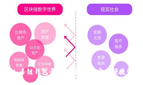 TokenPocket：多链钱包平台的领导者，安全便捷管理数字资产