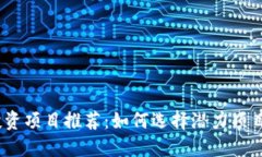2023年区块链投资项目推荐