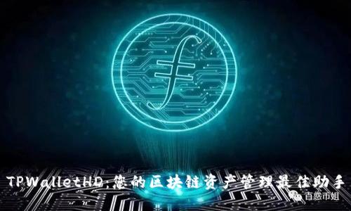 TPWalletHD：您的区块链资产管理最佳助手